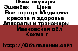 Очки-окуляры  “Эшенбах“ › Цена ­ 5 000 - Все города Медицина, красота и здоровье » Аппараты и тренажеры   . Ивановская обл.,Кохма г.